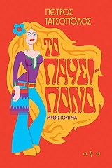 ΤΑΤΣΟΠΟΥΛΟΣ ΠΕΤΡΟΣ ΤΟ ΠΑΥΣΙΠΟΝΟ