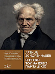 SCHOPENHAUER ARTHUR Η ΤΕΧΝΗ ΤΟΥ ΝΑ ΕΧΕΙΣ ΠΑΝΤΑ ΔΙΚΙΟ