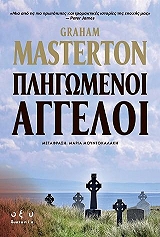 MASTERTON GRAHAM ΠΛΗΓΩΜΕΝΟΙ ΑΓΓΕΛΟΙ