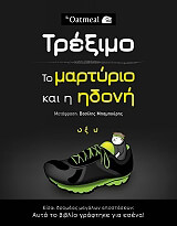 ΙΝΜΑΝ ΜΑΘΙΟΥ ΤΡΕΞΙΜΟ ΤΟ ΜΑΡΤΥΡΙΟ ΚΑΙ Η ΗΔΟΝΗ