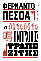 PESSOA FERNANDO Ο ΑΝΑΡΧΙΚΟΣ ΤΡΑΠΕΖΙΤΗΣ