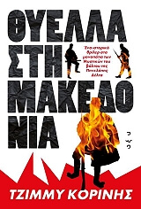 ΚΟΡΙΝΗΣ ΤΖΙΜΜΥ ΘΥΕΛΛΑ ΣΤΗ ΜΑΚΕΔΟΝΙΑ