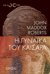 ΡΟΜΠΕΡΤΣ ΤΖΟΝ ΜΑΝΤΟΞ Η ΓΥΝΑΙΚΑ ΤΟΥ ΚΑΙΣΑΡΑ