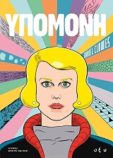 ΚΛΟΟΥΕΣ ΝΤΑΝΙΕΛ ΥΠΟΜΟΝΗ