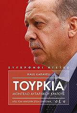 ΚΑΡΑΒΕΛΙ ΧΑΛΙΛ ΤΟΥΡΚΙΑ ΜΟΝΤΕΛΟ ΑΥΤΑΡΧΙΚΟΥ ΚΡΑΤΟΥΣ