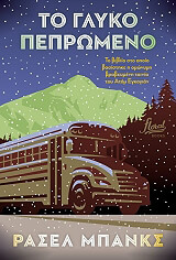 BANKS RUSSELL ΤΟ ΓΛΥΚΟ ΠΕΠΡΩΜΕΝΟ