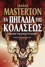 MASTERTON GRAHAM ΤΑ ΠΗΓΑΔΙΑ ΤΗΣ ΚΟΛΑΣΕΩΣ