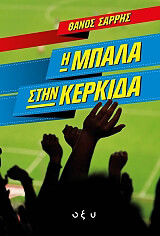 ΣΑΡΡΗΣ ΘΑΝΟΣ Η ΜΠΑΛΑ ΣΤΗΝ ΚΕΡΚΙΔΑ