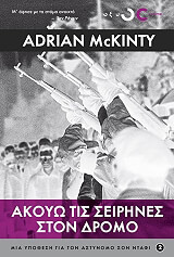 ΑΚΟΥΩ ΤΙΣ ΣΕΙΡΗΝΕΣ ΣΤΟ ΔΡΟΜΟ