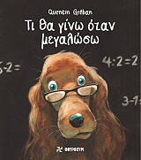 ΓΚΡΕΜΠΑΝ ΚΟΥΕΝΤΙΝ ΤΙ ΘΑ ΓΙΝΩ ΟΤΑΝ ΜΕΓΑΛΩΣΩ