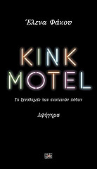 ΦΑΚΟΥ ΕΛΕΝΑ KINK MOTEL