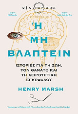 Η ΜΗ ΒΛΑΠΤΕΙΝ BKS.0076537