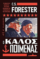 ΦΟΡΕΣΤΕΡ Σ.Σ. Ο ΚΑΛΟΣ ΠΟΙΜΕΝΑΣ