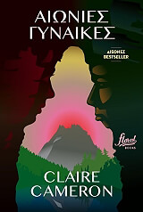 ΚΑΜΕΡΟΝ ΚΛΕΡ ΑΙΩΝΙΕΣ ΓΥΝΑΙΚΕΣ