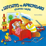 ΜΠΙΜΠΕΡ ΧΑΡΤΜΟΥΤ Ο ΜΠΟΝΤΟ ΤΟ ΑΡΚΟΥΔΑΚΙ ΓΙΝΕΤΑΙ ΚΑΛΑ