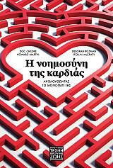 ΜΑΡΤΙΝ ΧΑΟΥΑΡΝΤ Η ΝΟΗΜΟΣΥΝΗ ΤΗΣ ΚΑΡΔΙΑΣ