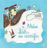 ΚΩΝΣΤΑΝΤΙΝΟΥ ΜΑΡΙΝΑ Η ΝΤΙΝΑ ΘΕΛΕΙ ΝΑ ΠΕΤΑΞΕΙ