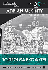 ΤΟ ΠΡΩΙ ΘΑ ΕΧΩ ΦΥΓΕΙ