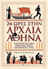ΜΑΤΥΣΖΑΚ ΦΙΛΙΠ 24 ΩΡΕΣ ΣΤΗΝ ΑΡΧΑΙΑ ΑΘΗΝΑ