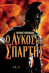 ΑΝΤΩΝΙΑΔΗΣ ΑΝΤΩΝΗΣ Ο ΛΥΚΟΣ ΤΗΣ ΣΠΑΡΤΗΣ