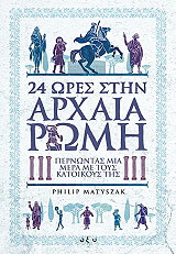 ΜΑΤΥΣΖΑΚ ΦΙΛΙΠ 24 ΩΡΕΣ ΣΤΗΝ ΑΡΧΑΙΑ ΡΩΜΗ