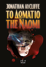 ΑΓΙΣΛΙΦ ΤΖΟΝΑΘΑΝ ΤΟ ΔΩΜΑΤΙΟ ΤΗΣ ΝΑΟΜΙ