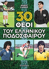 ΣΑΡΡΗΣ ΘΑΝΟΣ 30 ΘΕΟΙ ΤΟΥ ΕΛΛΗΝΙΚΟΥ ΠΟΔΟΣΦΑΙΡΟΥ