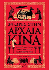 ZHUANG YIJIE 24 ΩΡΕΣ ΣΤΗΝ ΑΡΧΑΙΑ ΚΙΝΑ