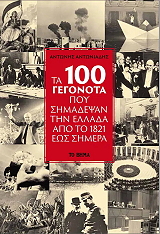 ΑΝΤΩΝΙΑΔΗΣ ΑΝΤΩΝΗΣ ΤΑ 100 ΓΕΓΟΝΟΤΑ ΠΟΥ ΣΗΜΑΔΕΨΑΝ ΤΗΝ ΕΛΛΑΔΑ ΑΠΟ ΤΟ 1821 ΕΩΣ ΤΟ 2020