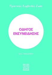 THACKRAY GILL ΟΔΗΓΟΣ ΕΝΣΥΝΕΙΔΗΣΗΣ