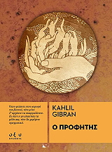 GIBRAN KAHLIL Ο ΠΡΟΦΗΤΗΣ