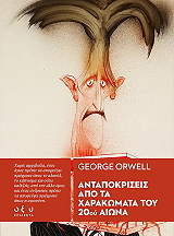 ORWELL GEORGE ΑΝΤΑΠΟΚΡΙΣΕΙΣ ΑΠΟ ΤΑ ΧΑΡΑΚΩΜΑΤΑ ΤΟΥ 20ΟΥ ΑΙΩΝΑ