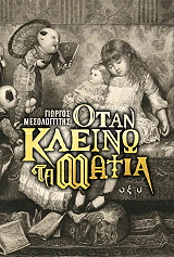 ΜΕΣΟΛΟΓΓΙΤΗΣ ΓΙΩΡΓΟΣ ΟΤΑΝ ΚΛΕΙΝΩ ΤΑ ΜΑΤΙΑ