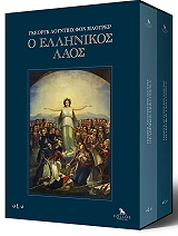 MAURER GEORG LUDWIG VON Ο ΕΛΛΗΝΙΚΟΣ ΛΑΟΣ (Α+Β ΤΟΜΟΣ)
