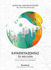 ΤΖΟΥΡΜΑΚΛΙΩΤΟΥ ΔΗΜΗΤΡΑ ΚΑΤΑΣΚΕΥΑΖΟΝΤΑΣ ΤΟ ΜΕΛΛΟΝ