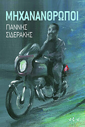 ΣΙΔΕΡΑΚΗΣ ΓΙΑΝΝΗΣ ΜΗΧΑΝΑΝΘΡΩΠΟΙ