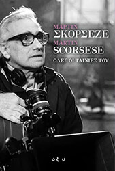 ΣΥΛΛΟΓΙΚΟ ΕΡΓΟ ΜΑΡΤΙΝ ΣΚΟΡΣΕΖΕ MARTIN SCORSESE ΟΛΕΣ ΟΙ ΤΑΙΝΙΕΣ ΤΟΥ