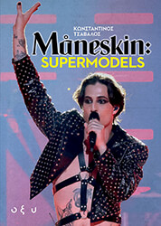 ΤΣΑΒΑΛΟΣ ΚΩΝΣΤΑΝΤΙΝΟΣ MANESKIN SUPERMODELS