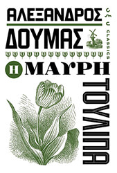 Η ΜΑΥΡΗ ΤΟΥΛΙΠΑ