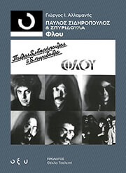 ΠΑΥΛΟΣ ΣΙΔΗΡΟΠΟΥΛΟΣ ΚΑΙ ΣΠΥΡΙΔΟΥΛΑ ΦΛΟΥ