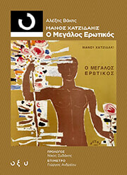 ΜΑΝΟΣ ΧΑΤΖΙΔΑΚΙΣ - Ο ΜΕΓΑΛΟΣ ΕΡΩΤΙΚΟΣ
