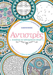 ΑΝΤΙΣΤΡΕΣ 4