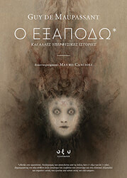 MAUPASSANT GUY DE Ο ΕΞΑΠΟΔΩ
