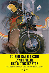 PIRSIG ROBERT ΤΟ ΖΕΝ ΚΑΙ Η ΤΕΧΝΗ ΣΥΝΤΗΡΗΣΗΣ ΤΗΣ ΜΟΤΟΣΙΚΛΕΤΑΣ