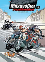 ΜΗΧΑΝΟΒΙΟΙ 1 ΤΑ ΜΑΛΛΙΟΚΟΥΒΑΡΑ