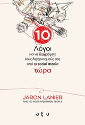 LANIER JARON 10 ΛΟΓΟΙ ΓΙΑ ΝΑ ΔΙΑΓΡΑΨΕΤΕ ΤΟΥΣ ΛΟΓΑΡΙΑΣΜΟΥΣ ΣΑΣ ΑΠΟ ΤΑ SOCIAL MEDIA ΤΩΡΑ