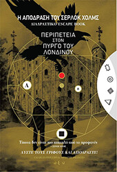 Η ΑΠΟΔΡΑΣΗ ΤΟΥ ΣΕΡΛΟΚ ΧΟΛΜΣ Η ΠΕΡΙΠΕΤΕΙΑ ΣΤΟΝ ΠΥΡΓΟ ΤΟΥ ΛΟΝΔΙΝΟΥ