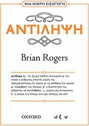 ROGERS BRIAN ΜΙΑ ΜΙΚΡΗ ΕΙΣΑΓΩΓΗ ΑΝΤΙΛΗΨΗ