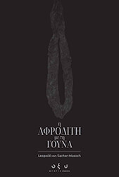 Η ΑΦΡΟΔΙΤΗ ΜΕ ΤΗ ΓΟΥΝΑ