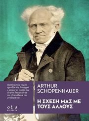 SCHOPENHAUER ARTHUR Η ΣΧΕΣΗ ΜΑΣ ΜΕ ΤΟΥΣ ΑΛΛΟΥΣ